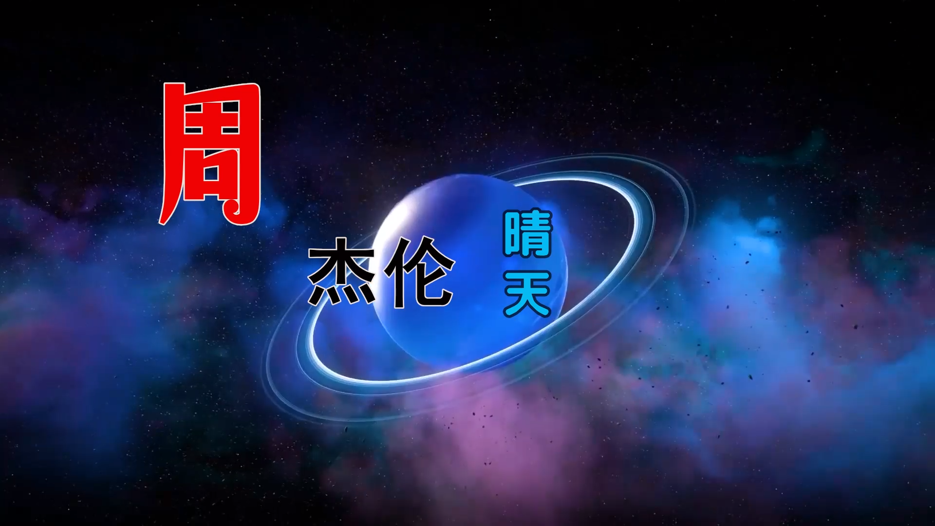 【米柒视频网】周杰伦 – 晴天 (DjRer LakHouse Mix) 素材vj [www.mqmix.com].mp4