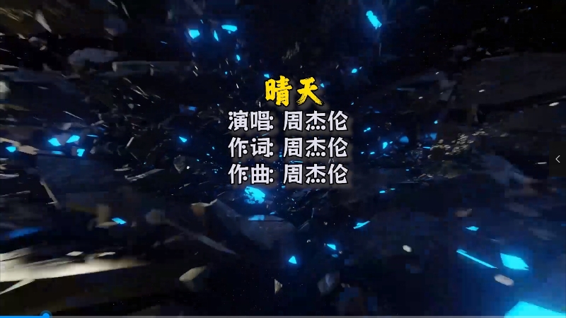 【米柒视频网】周杰伦 – 晴天 (Dj阿琪 LakHous Mix)Mix) 影视vj [www.mqmix.com].mp4