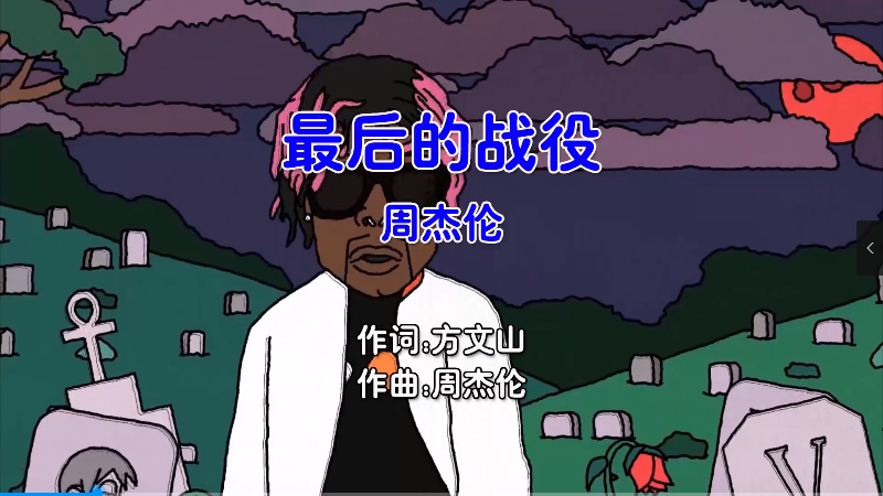 【米柒视频网】周杰伦 – 最后的战役 (Dj小麒 ProgHouse Mix国语男) 现场 [www.mqmix.com].mp4