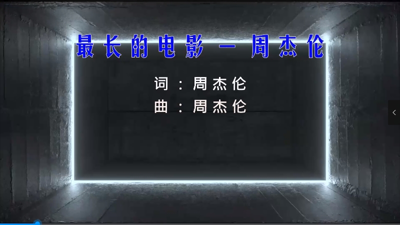 【米柒视频网】周杰伦 – 最长的电影 (Dj阿小 ProgHouse Mix) 影视vj [www.mqmix.com].mp4