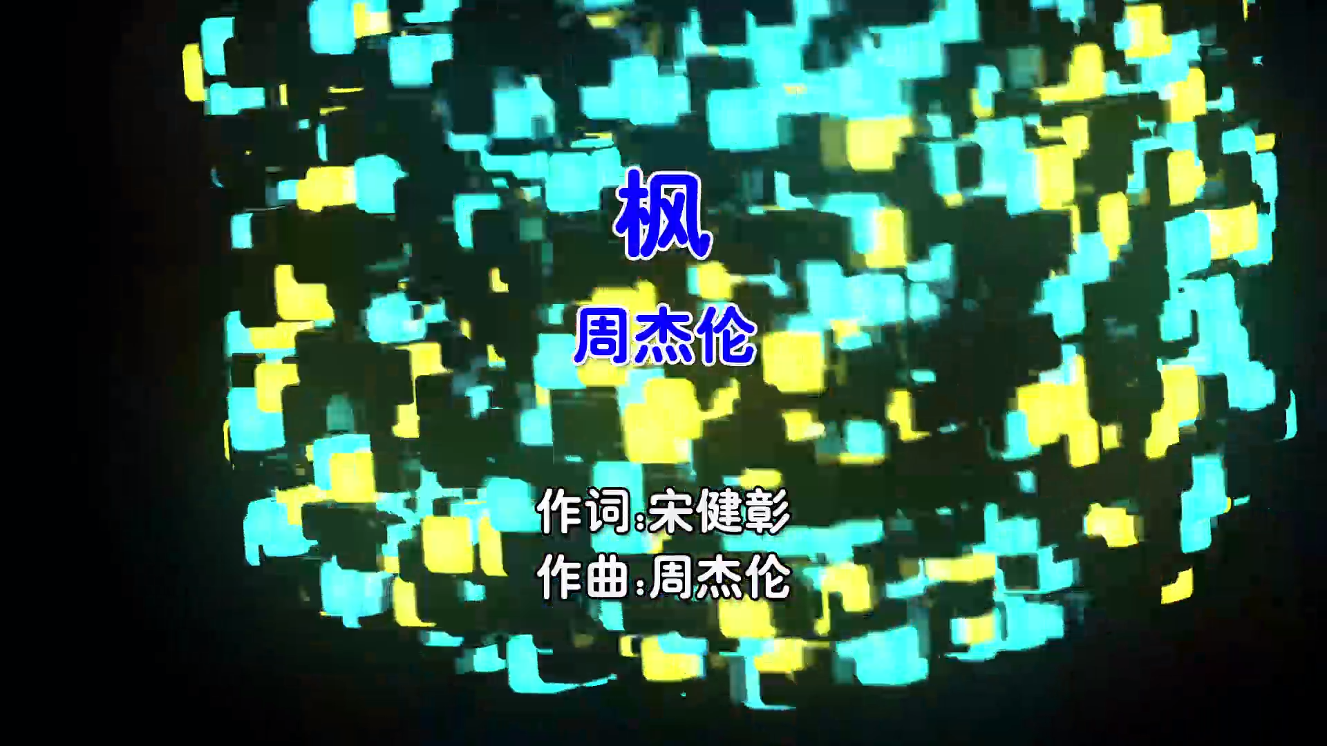 【米柒视频网】周杰伦 – 枫 (Dj小嘉 ProgHouse Mix国语男) MV [www.mqmix.com].mp4