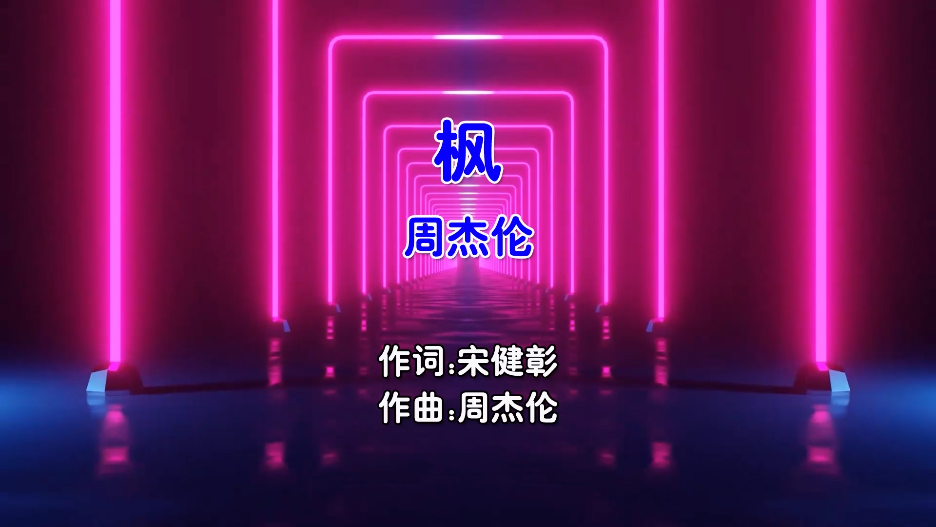 【米柒视频网】周杰伦 – 枫 (Dj阿福 ProgHouse Mix国语男)无心睡眠鼓 现场 [www.mqmix.com].mp4