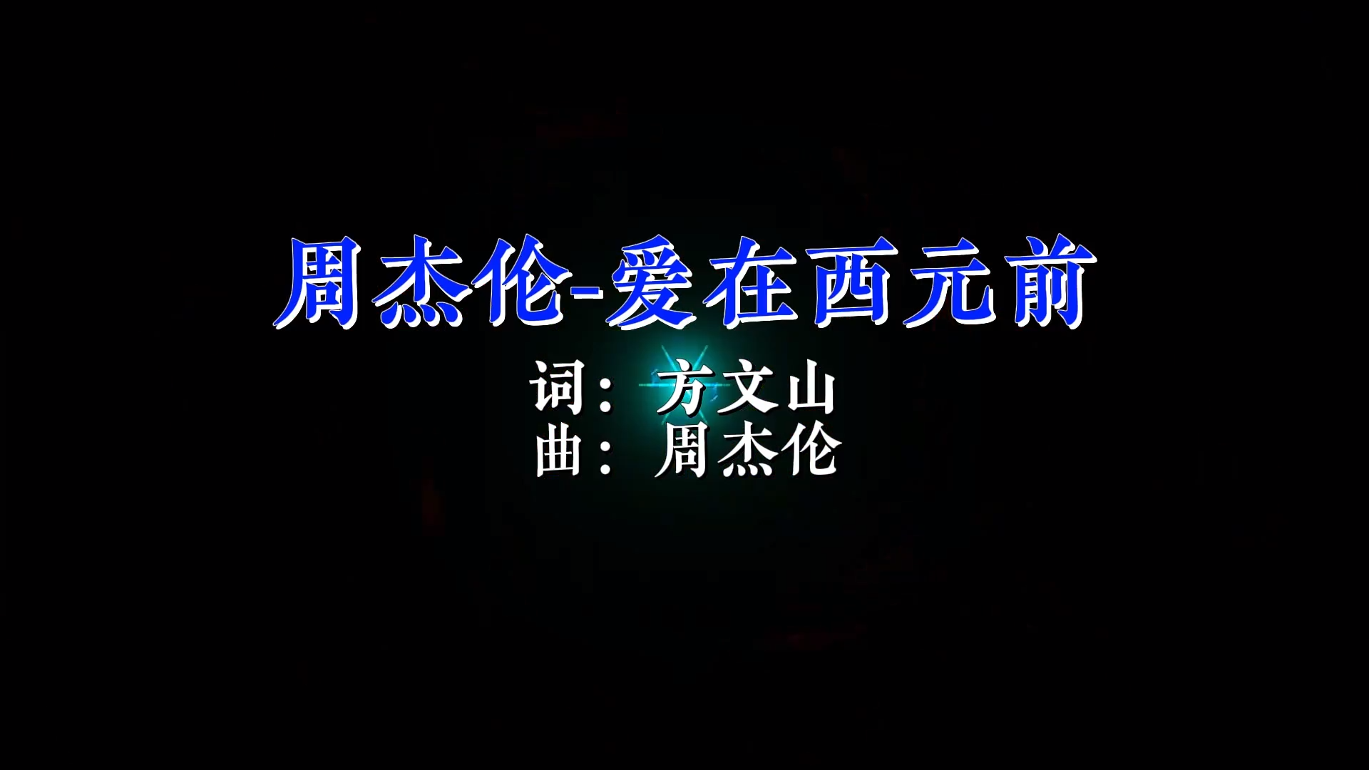 【米柒视频网】周杰伦 – 爱在西元前(RinV HouseLak 2026)现场mv [www.mqmix.com].mp4