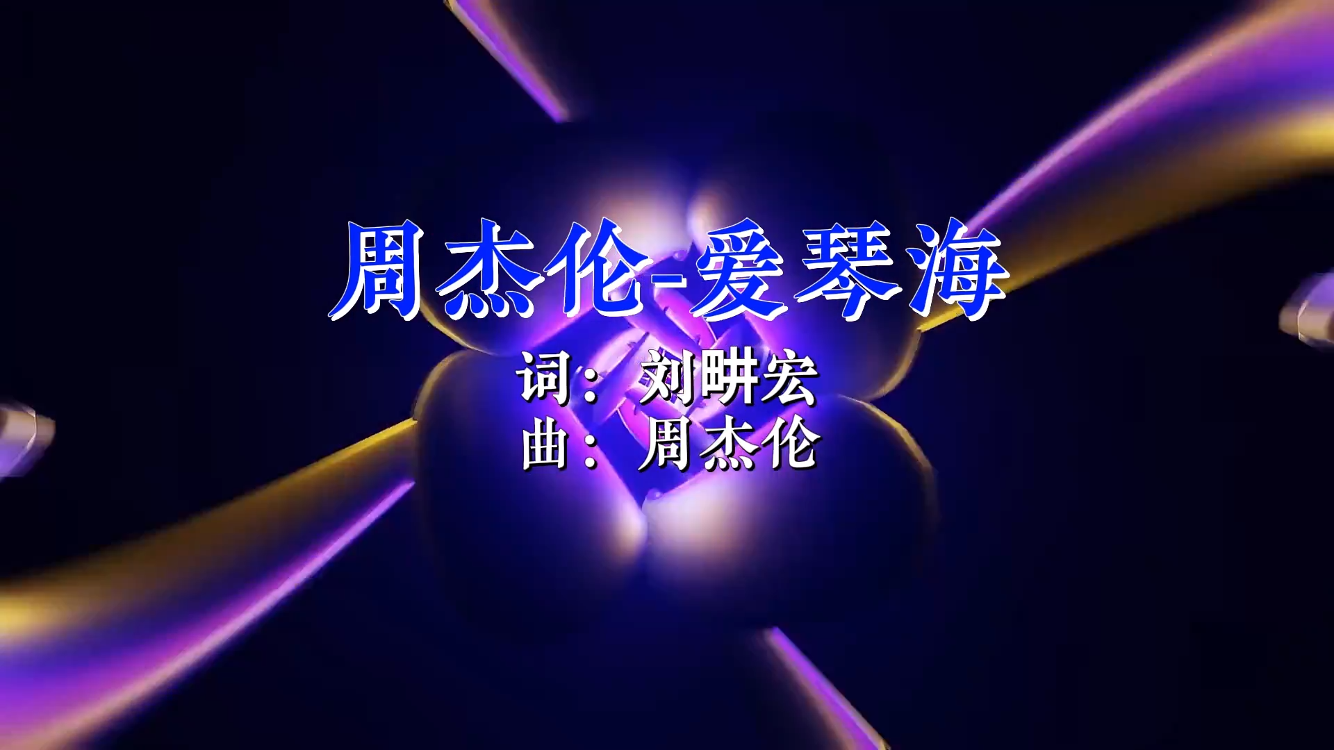 【米柒视频网】周杰伦 – 爱琴海(Dj炮仔 ProgHouse Rmx 2026) 现场mv [www.mqmix.com].mp4.mp4