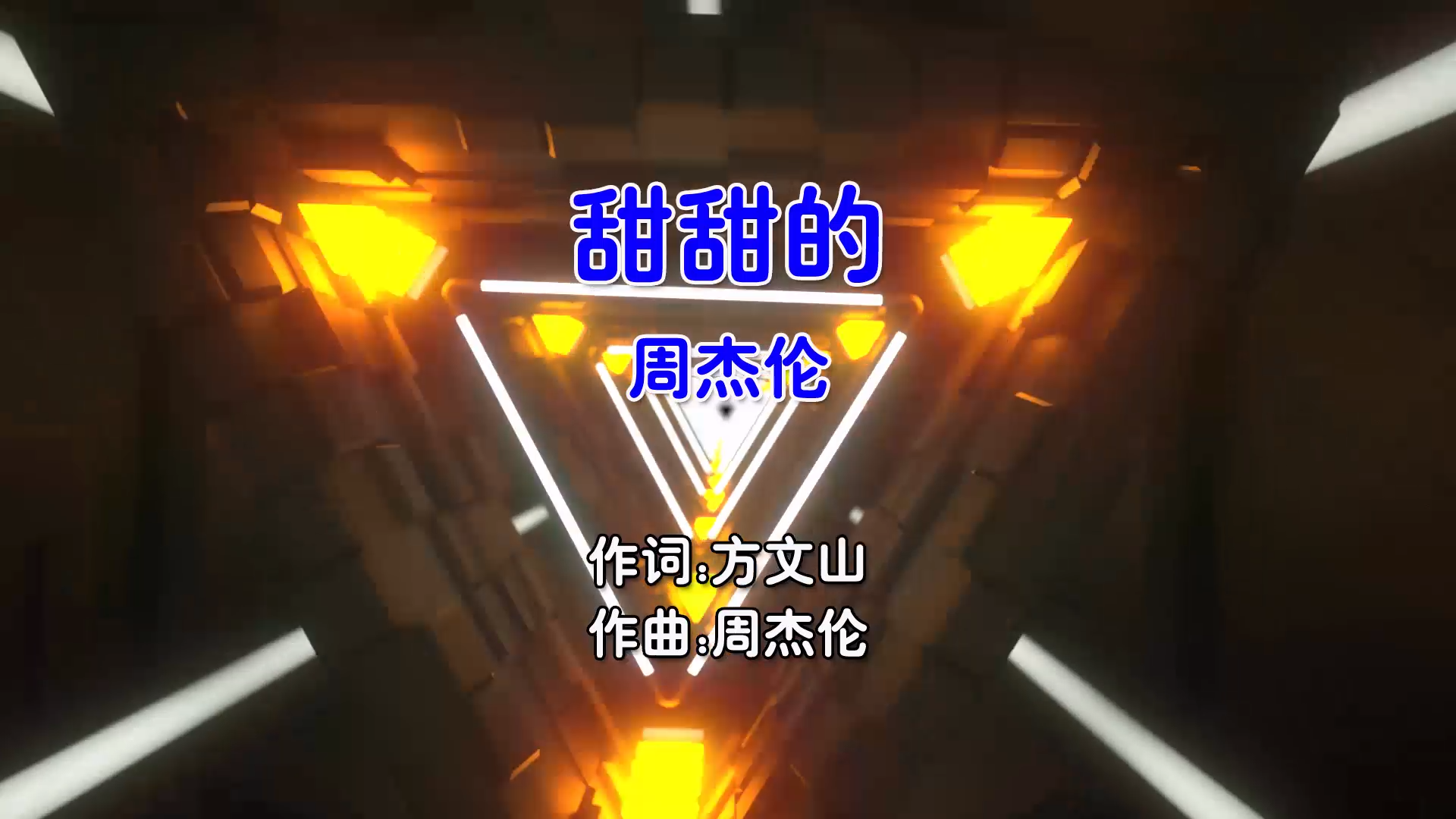 【米柒视频网】周杰伦 – 甜甜的 (Dj桃子 ProgHouse Mix国语男) 现场 [www.mqmix.com].mp4