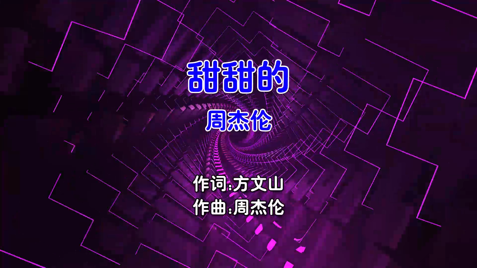 【米柒视频网】周杰伦 – 甜甜的 (DjRer FunkyHouse Mix国语男) 现场 [www.mqmix.com].mp4