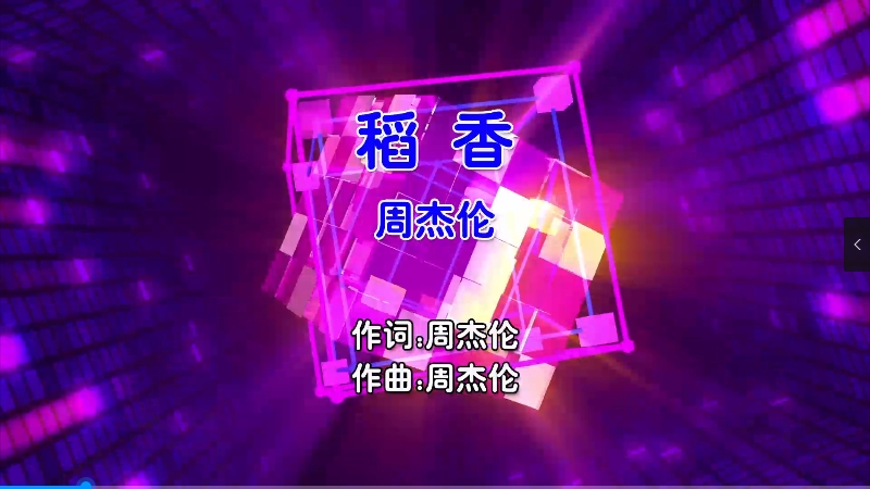 【米柒视频网】周杰伦 – 稻香 (Dj小罗 ProgHouse Mix国语男) 现场 [www.mqmix.com].mp4