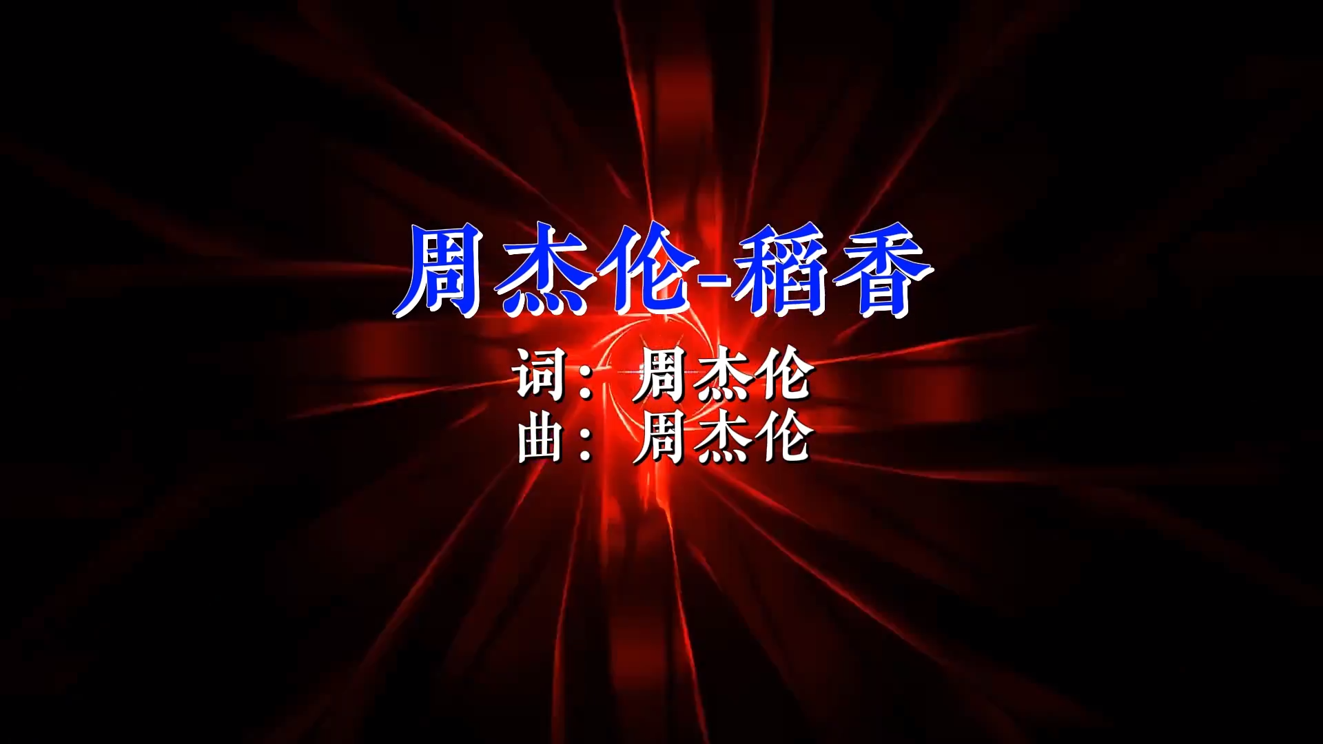 【米柒视频网】周杰伦 – 稻香(RinV HouseLak 2026)现场mv [www.mqmix.com].mp4