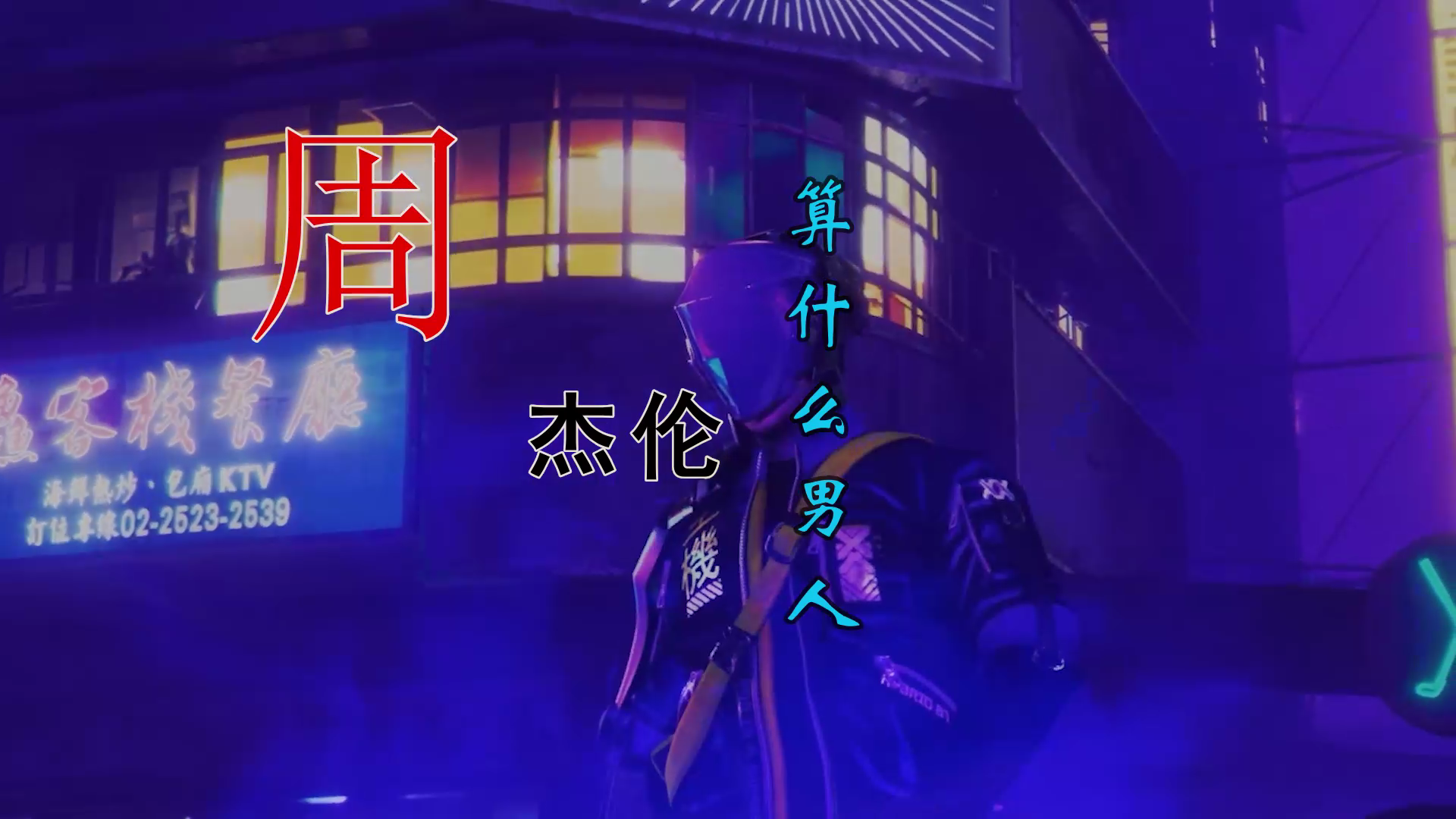 【米柒视频网】周杰伦 – 算什么男人 (DJ炮哥 ProgHouse Remix)素材VJ[www.mqmix.com].mp4