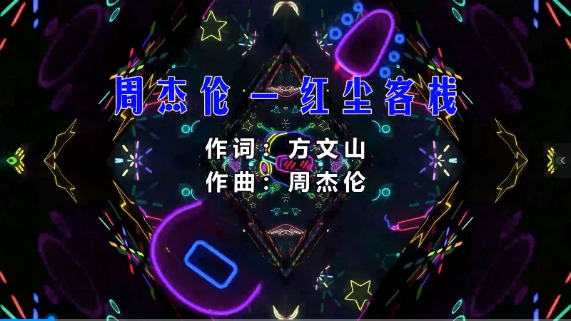 【米柒视频网】周杰伦 – 红尘客栈 (DjRlingvsDj刘雅松 ProgHouse Mix) vj素材 [www.mqmix.com].mp4