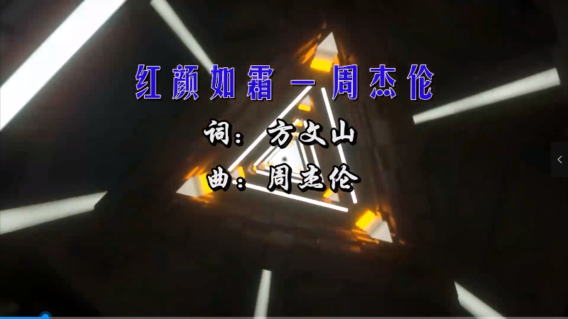 【米柒视频网】周杰伦 – 红颜如霜 (Dj阿福 ProgHouse Mix) 现场mv [www.mqmix.com].mp4