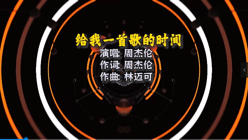 【米柒视频网】周杰伦 – 给我一首歌的时间(Dj阿良 LakHouseMix)Mix) 影视vj [www.mqmix.com].mp4