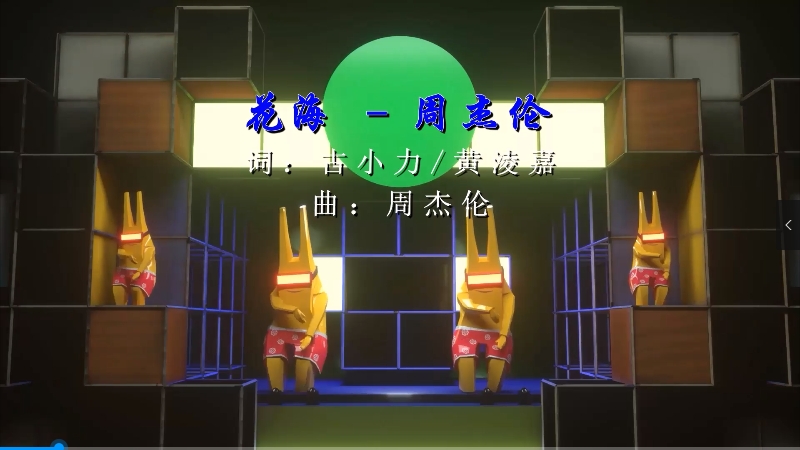 【米柒视频网】周杰伦 – 花海 (Dj炮哥 ProgHouse Mix) 现场mv [www.mqmix.com].mp4