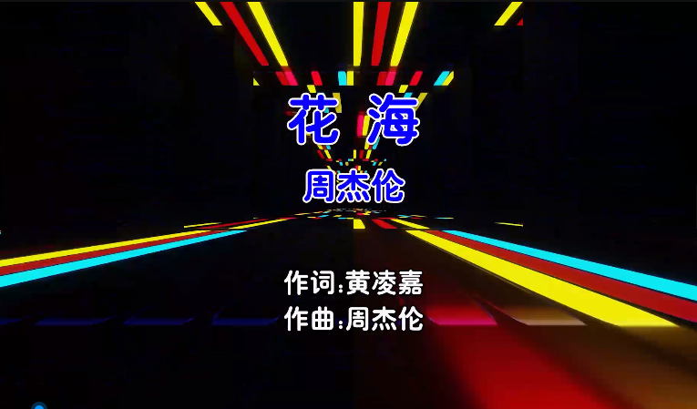 【米柒视频网】周杰伦 – 花海 (McYaoyao Electro Mix国语男) MV [www.mqmix.com].mp4