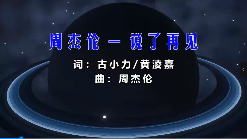 【米柒视频网】周杰伦 – 说了再见 (Dj炮哥 ProgHouse Mix) 影视vj [www.mqmix.com].mp4