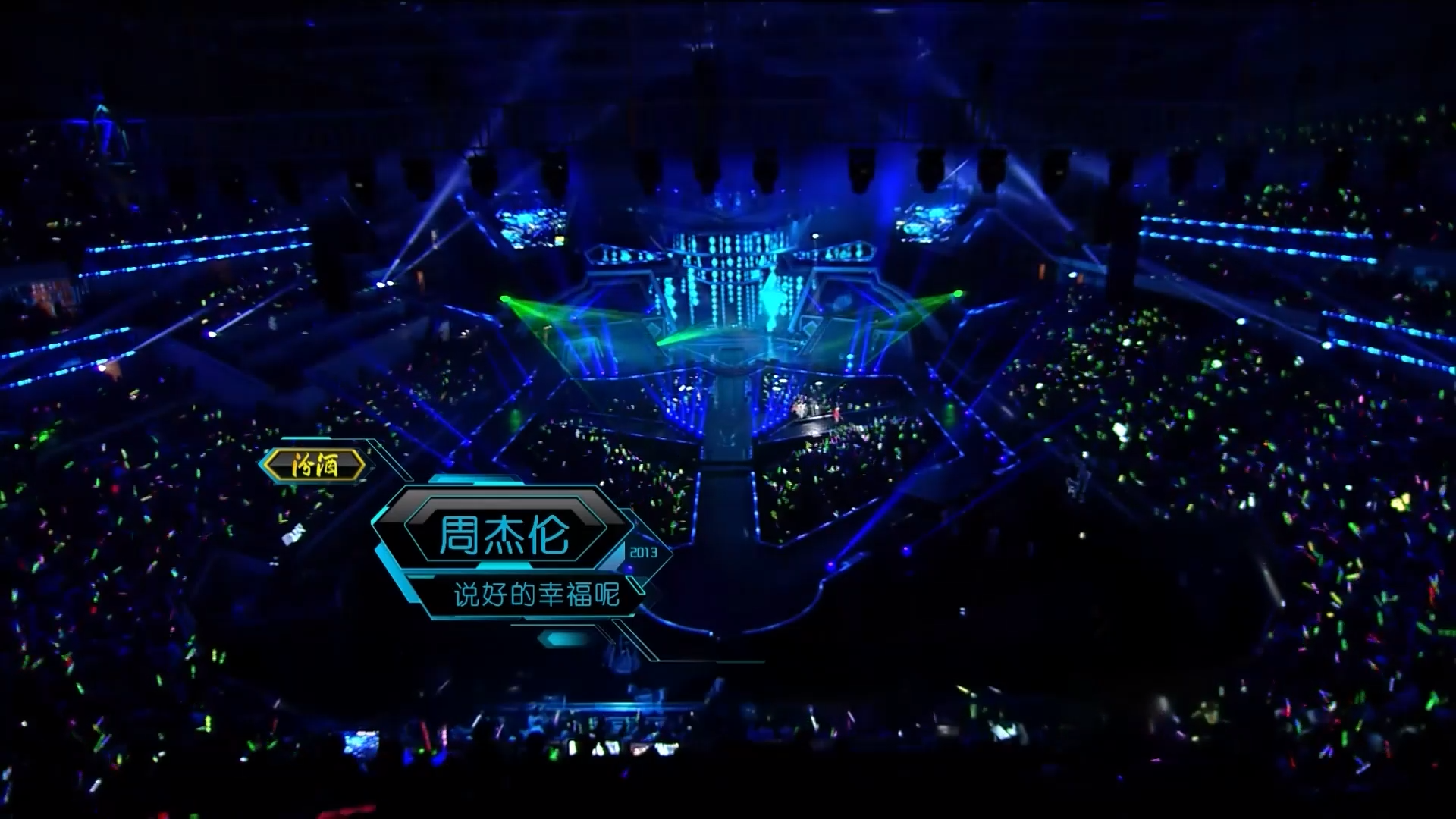 【米柒视频网】周杰伦 – 说好的幸福呢(DjDDG LakHouse Mix) 现场mv [www.mqmix.com].mp4