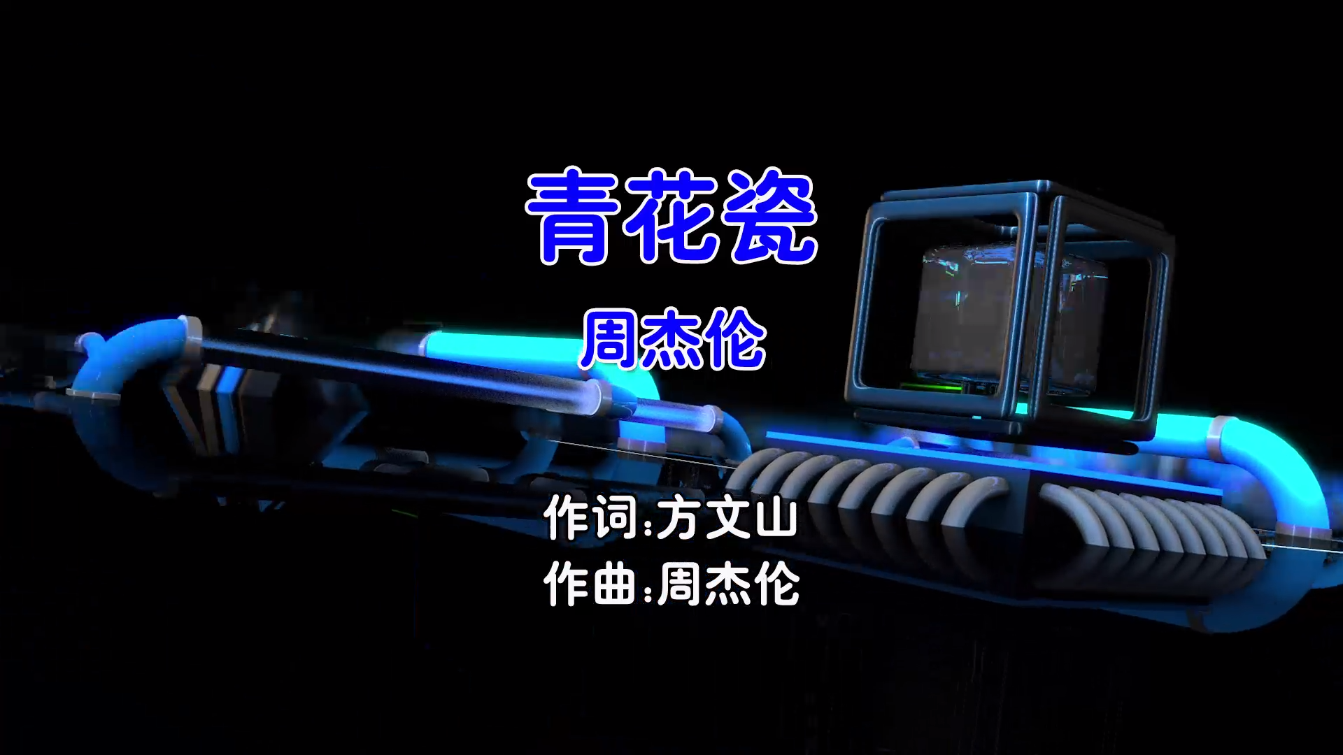 【米柒视频网】周杰伦 – 青花瓷 (Dj阿福 ProgHouse Mix国语男)升级版 现场 [www.mqmix.com].mp4