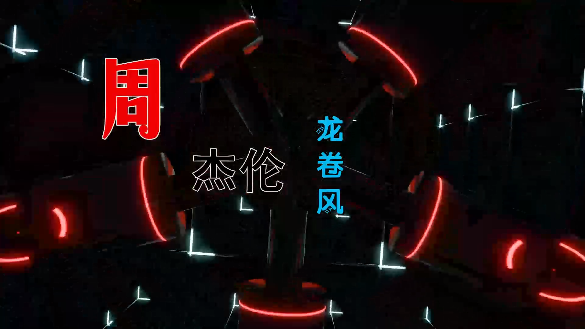 【米柒视频网】周杰伦 – 龙卷风 (Dj小嘉 ProgHouse Mix) 素材vj [www.mqmix.com].mp4