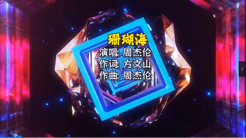 【米柒视频网】周杰伦 vs Lara梁心颐 – 珊瑚海(Dj贝塔 ProgHouse Mix) 夜店vj [www.mqmix.com].mp4