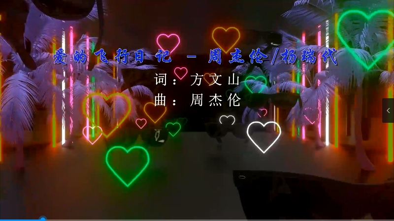 【米柒视频网】周杰伦vs杨瑞代 – 爱的飞行日记 (Dj炮哥 ProgHouse Mix) 现场mv [www.mqmix.com].mp4