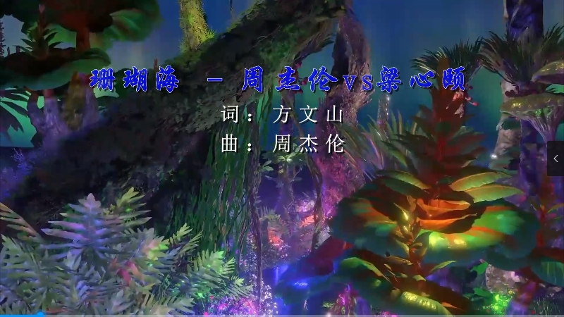 【米柒视频网】周杰伦vs梁心颐 – 珊瑚海 (Dj炮哥 ProgHouse Mix) 现场mv [www.mqmix.com].mp4