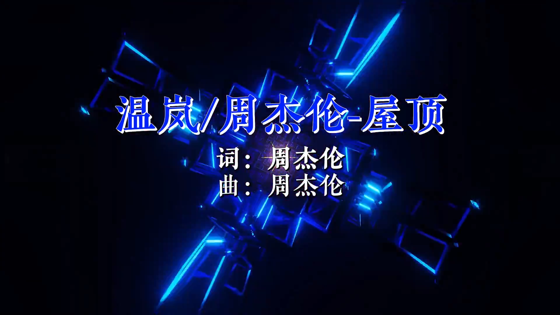 【米柒视频网】周杰伦vs温岚 – 屋顶(Dj赫赫 ProgHouse Mix)素材v [www.mqmix.com].mp4