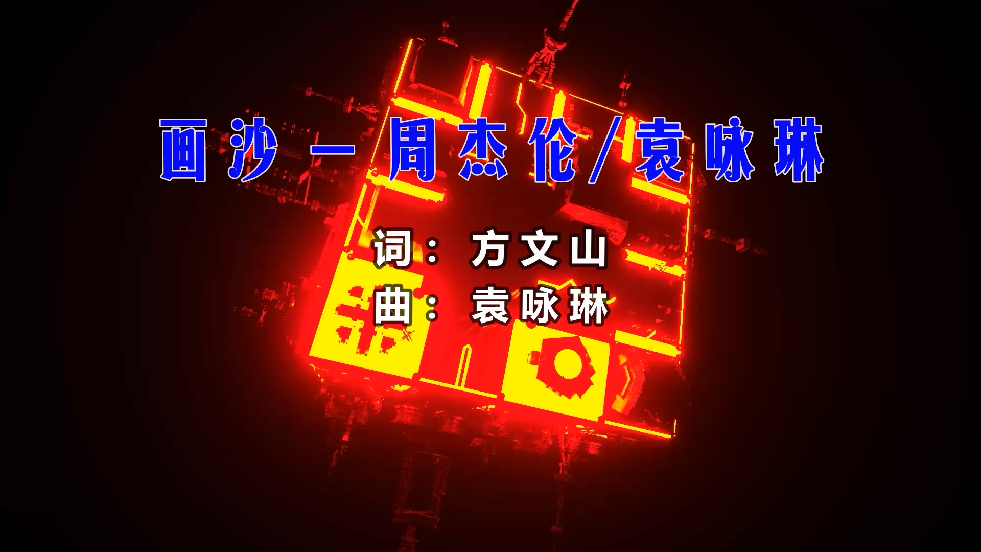 【米柒视频网】周杰伦vs袁咏琳 – 画沙 (Dj阿帆 ProgHouse Mix) 现场mv [www.mqmix.com].mp4