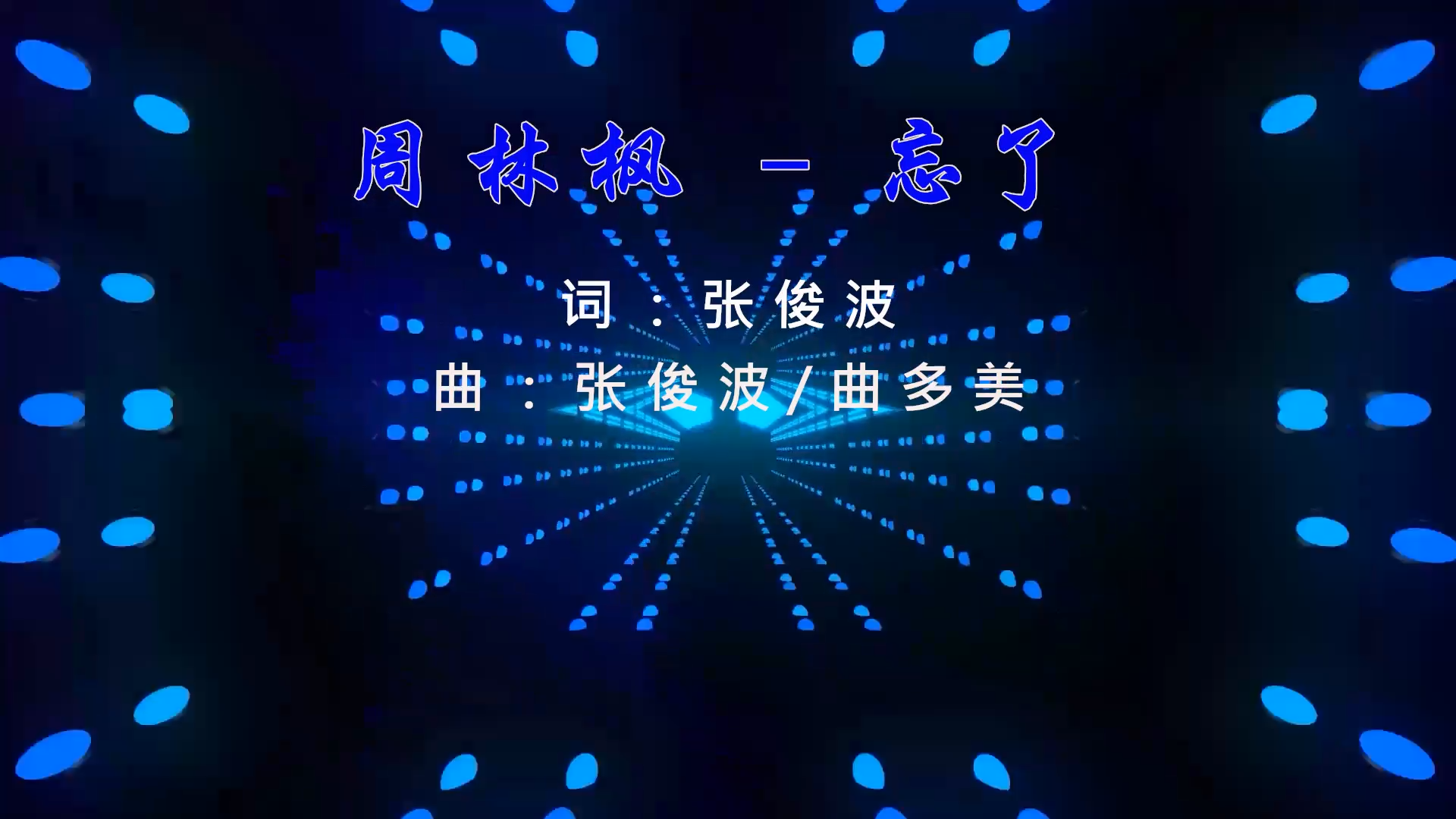 【米柒视频网】周林枫 – 忘了 (Dj小罗 ProgHouse Mix) 素材vj [www.mqmix.com].mp4