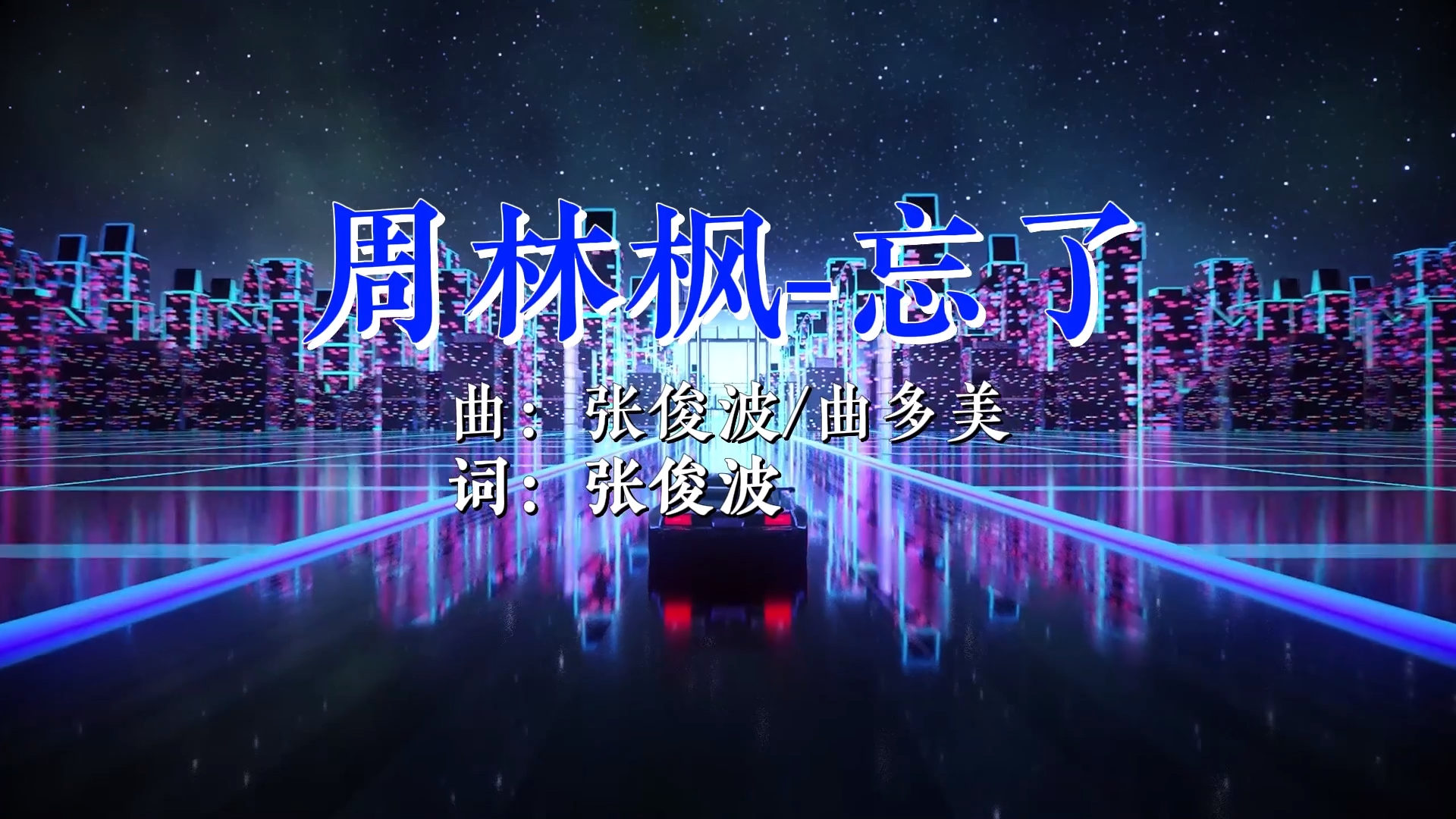 【米柒视频网】周林枫 – 忘了(阿祺 LakHouse Mix) 影视 [www.mqmix.com].mp4