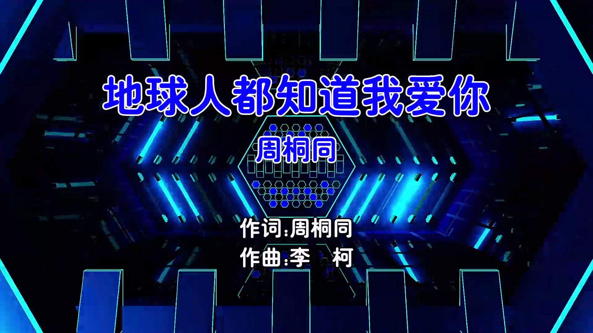 【米柒视频网】周桐同 – 地球人都知道我爱你 (Dj细文 ProgHouse Mix国语男) 影视 [www.mqmix.com].mp4