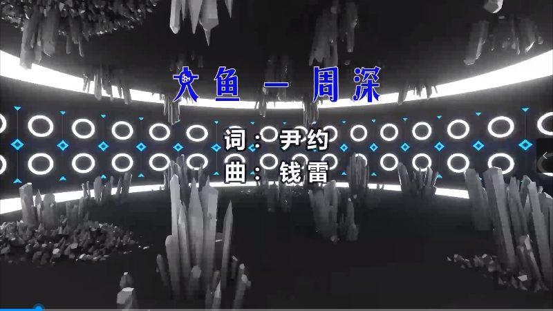 【米柒视频网】周深 – 大鱼 (Dj阿超 Proghouse Mix 天空鼓) 现场mv [www.mqmix.com].mp4