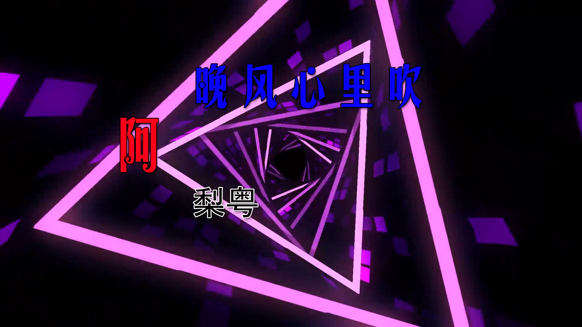 【米柒视频网】哈哈定制：阿梨粤 – 晚风心里吹 LAK 2K25 ABA Muisc Team出品 现场 [www.mqmix.com].mp4