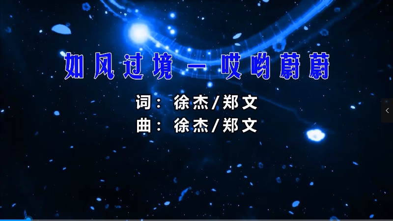 【米柒视频网】哎哟蔚蔚 – 如风过境 (DjWave浪 LakHouse Mix) 素材vj [www.mqmix.com].mp4