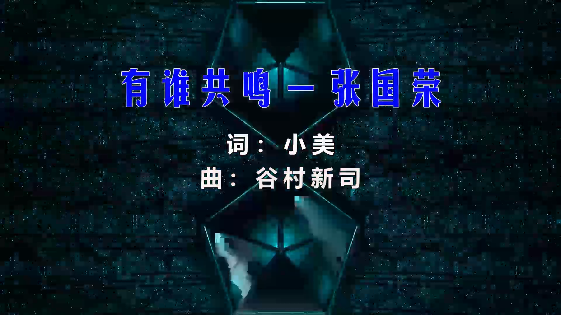 【米柒视频网】哥哥 – 有谁共鸣 (DjBilly ProgHouse Mix粤语) 影视vj [www.mqmix.com].mp4