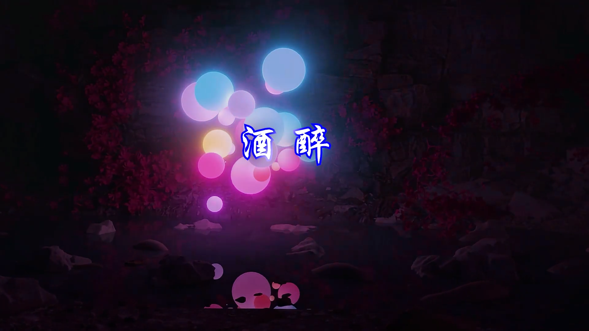 【米柒视频网】唐小力 – 酒梦(ProgHouse Mix) 素材vj  [www.mqmix.com].mp4