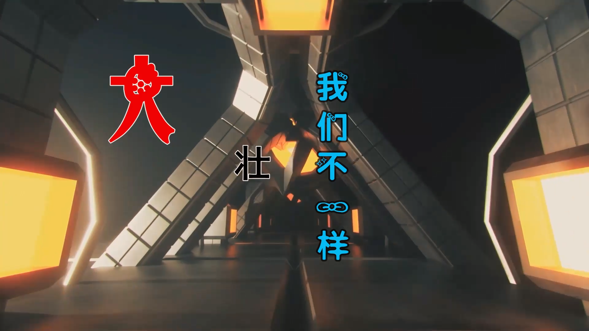 【米柒视频网】啊和定制：大壮 – 我们不一样 (DjWave浪 Mix) 现场mv [www.mqmix.com].mp4