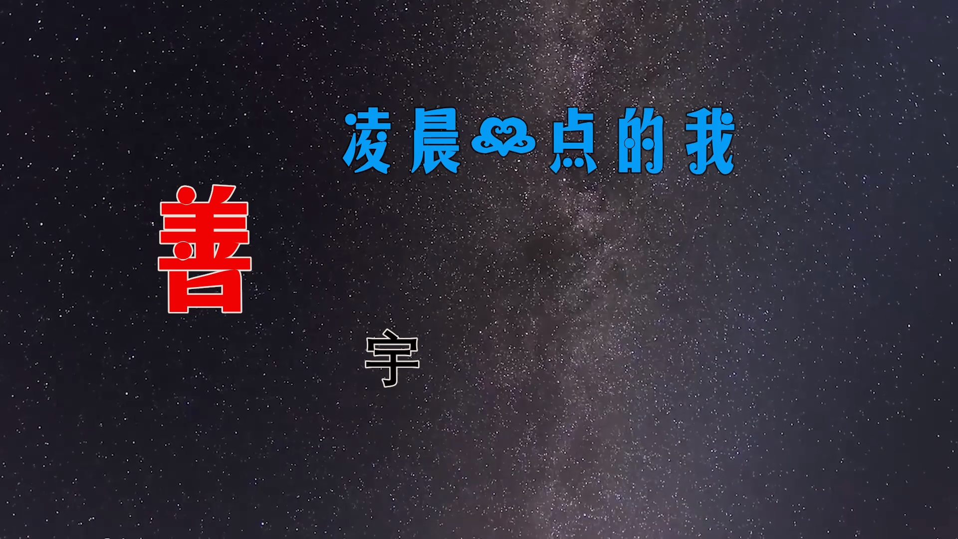 【米柒视频网】善宇 – 凌晨一点的我 (重金私货柳州DjWXM制作 Mix) 素材vj [www.mqmix.com].mp4