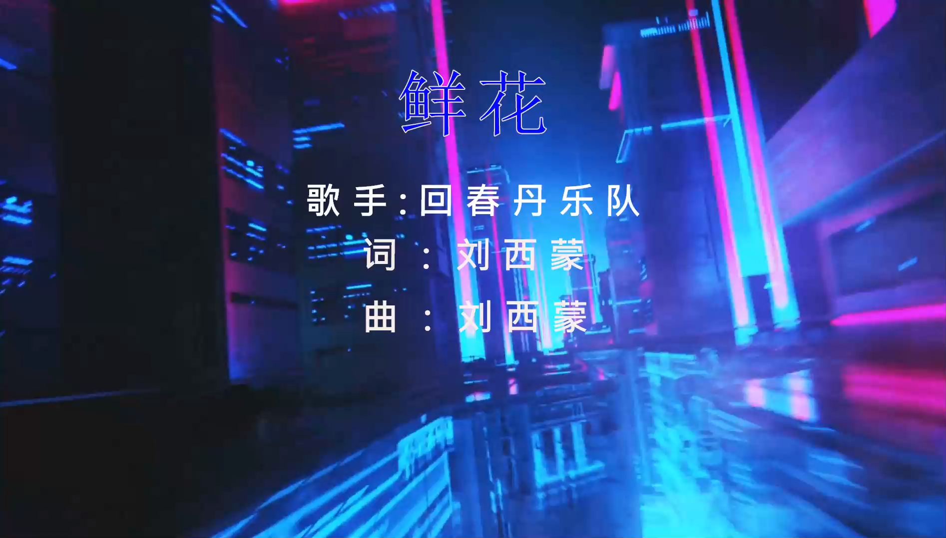 【米柒视频网】回春丹樂隊 – 鮮花(藍溪DJ超仔 ProgHouse Rmx 2025) 素材vj [www.mqmix.com].mp4