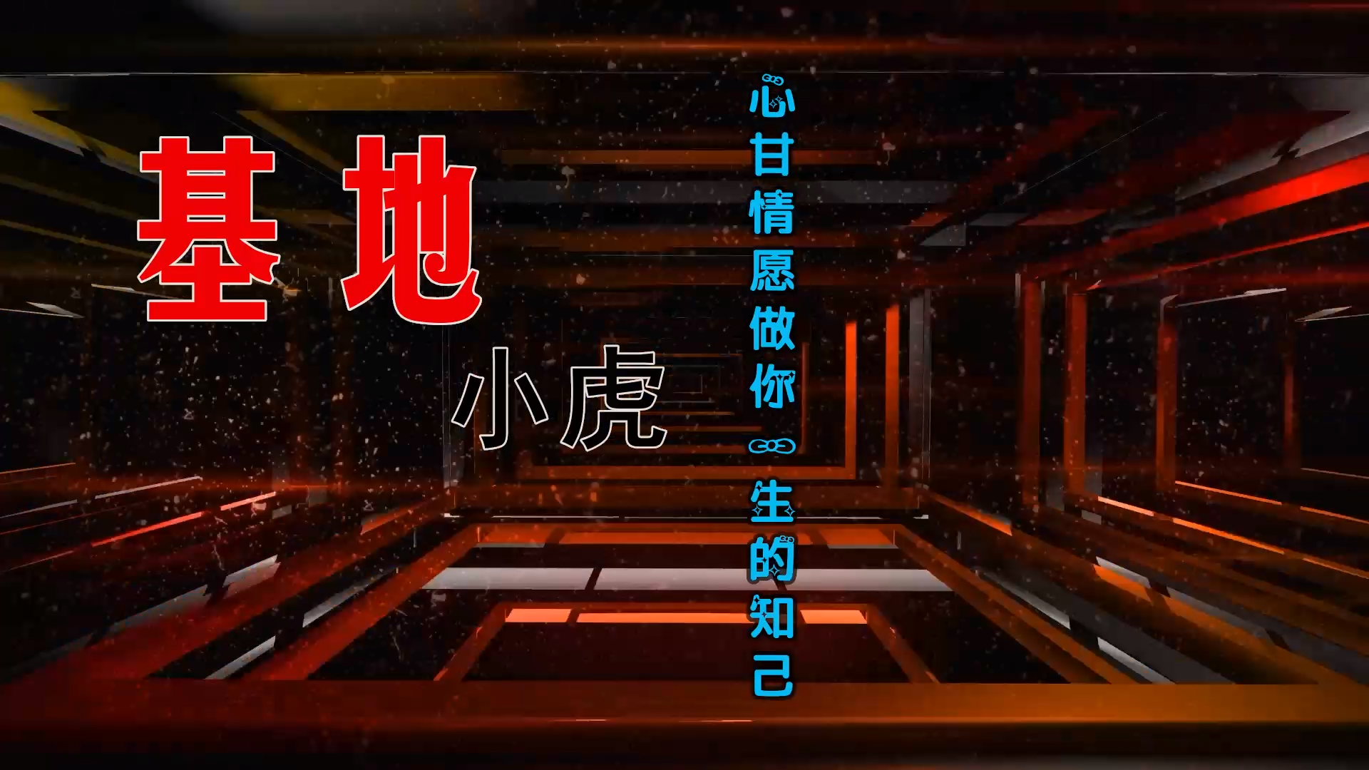 【米柒视频网】基地小虎 – 心甘情愿做你一生的知己 (Dj尾巴 ProgHouse Mix) 素材vj [www.mqmix.com].mp4