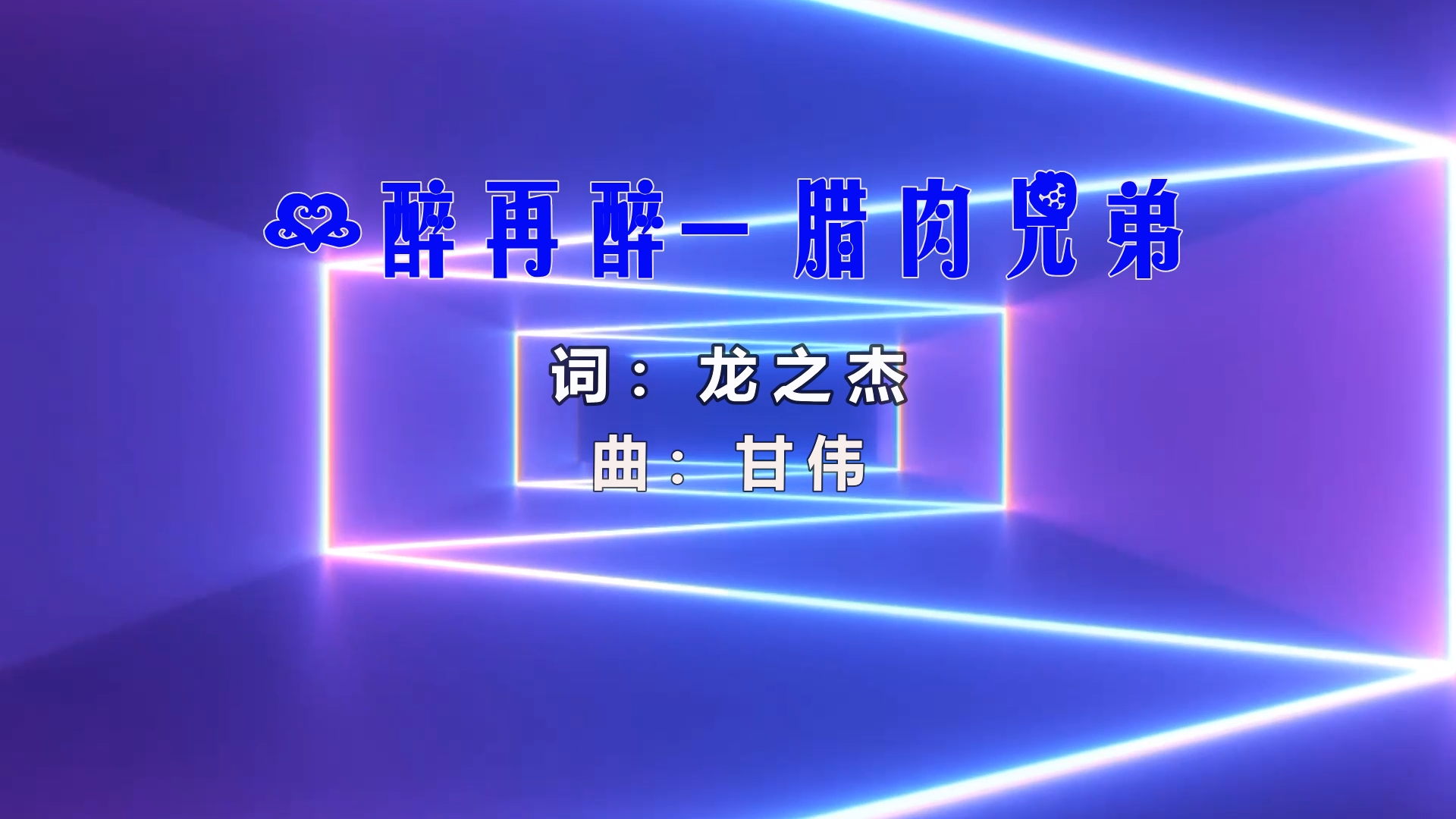 【米柒视频网】壹号公馆订制：一醉再醉 (蘑菇TEAM 燃 Dj彭 Mix) 影视vj [www.mqmix.com].mp4