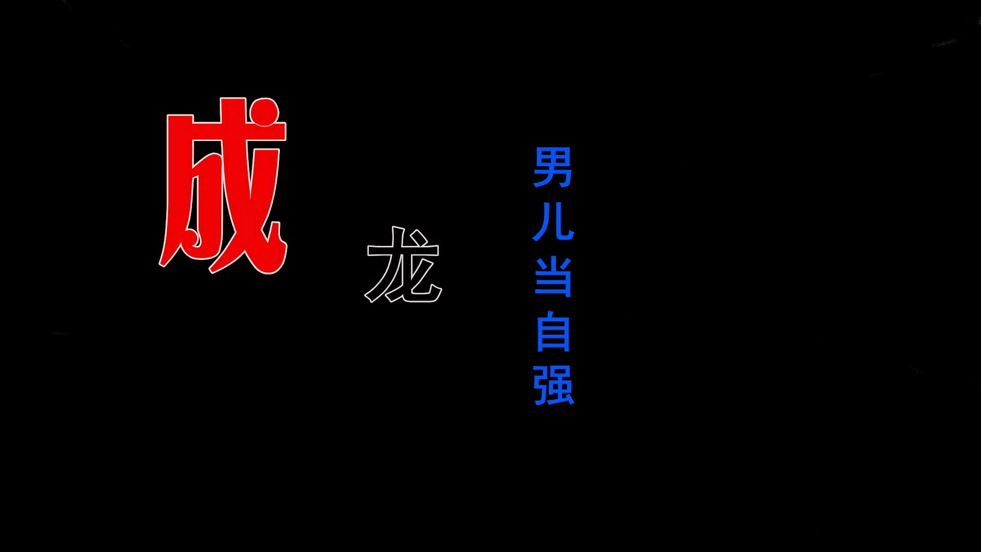 【米柒视频网】壹号公馆订制：成龙 – 男儿当自强 (Dj阿亮 Mix) 现场mv [www.mqmix.com].mp4