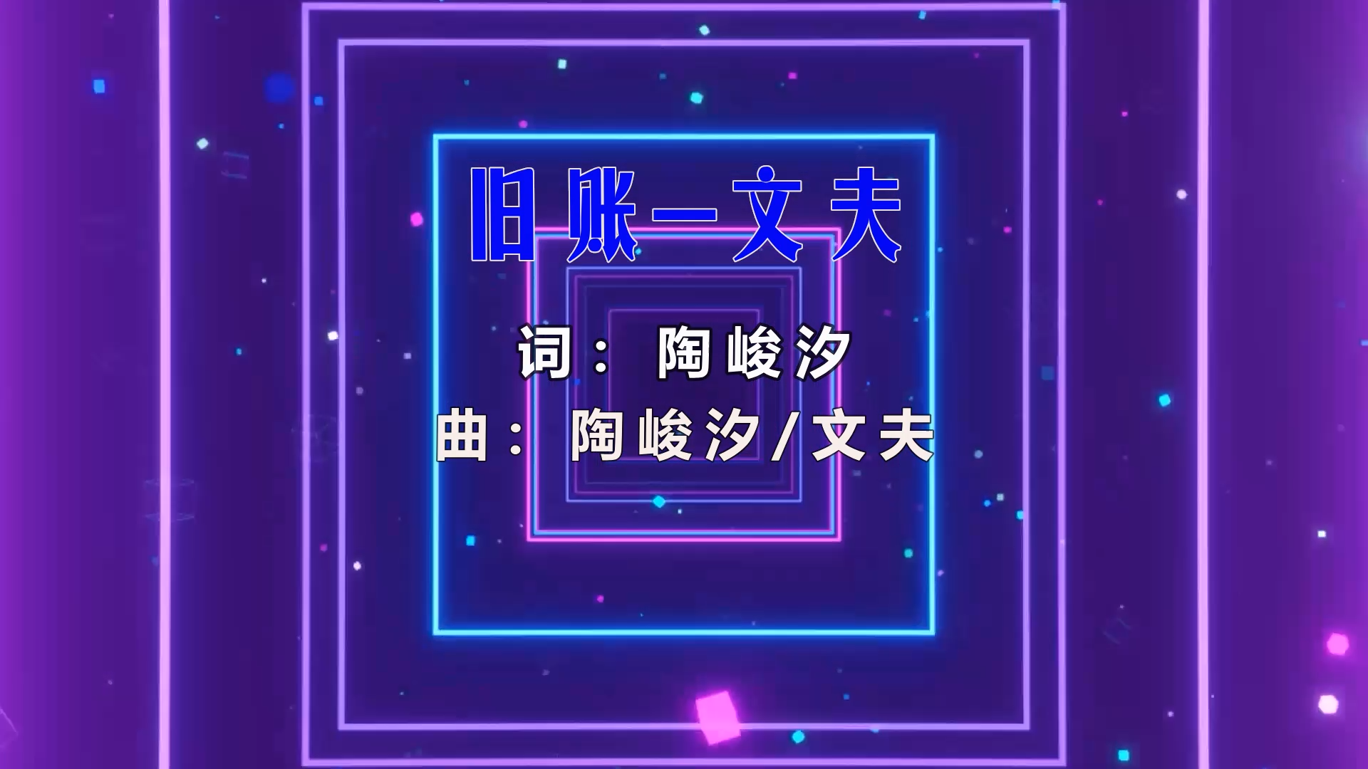 【米柒视频网】壹号公馆订制：文夫 – 旧账 (Dj阿亮 Mix) 影视vj [www.mqmix.com].mp4