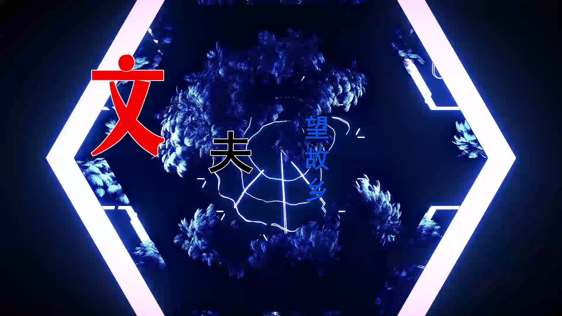 【米柒视频网】壹号公馆订制：文夫 – 望故乡 (蘑菇TEAM 燃 Dj彭 Mix) 影视vj [www.mqmix.com].mp4