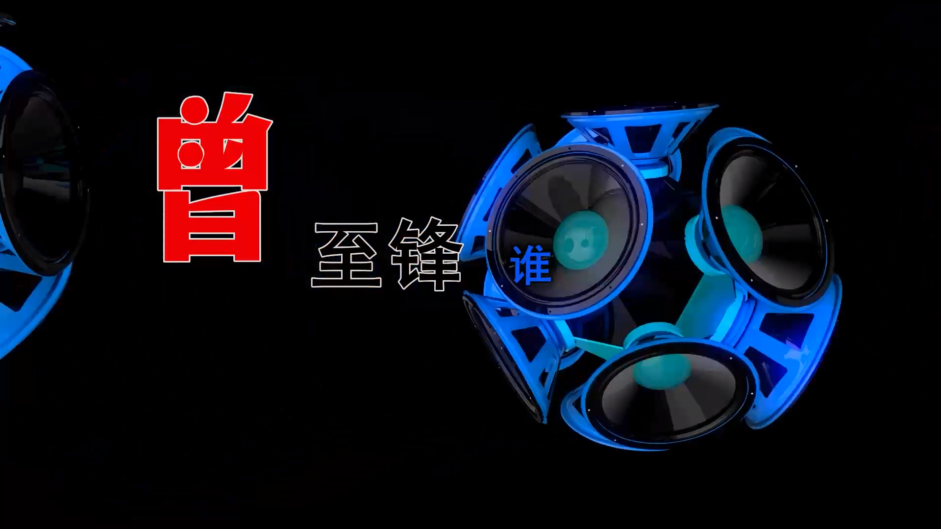 【米柒视频网】壹号公馆订制：曾至锋 – 谁 (蘑菇TEAM 燃 Dj彭 Mix) 影视vj [www.mqmix.com].mp4