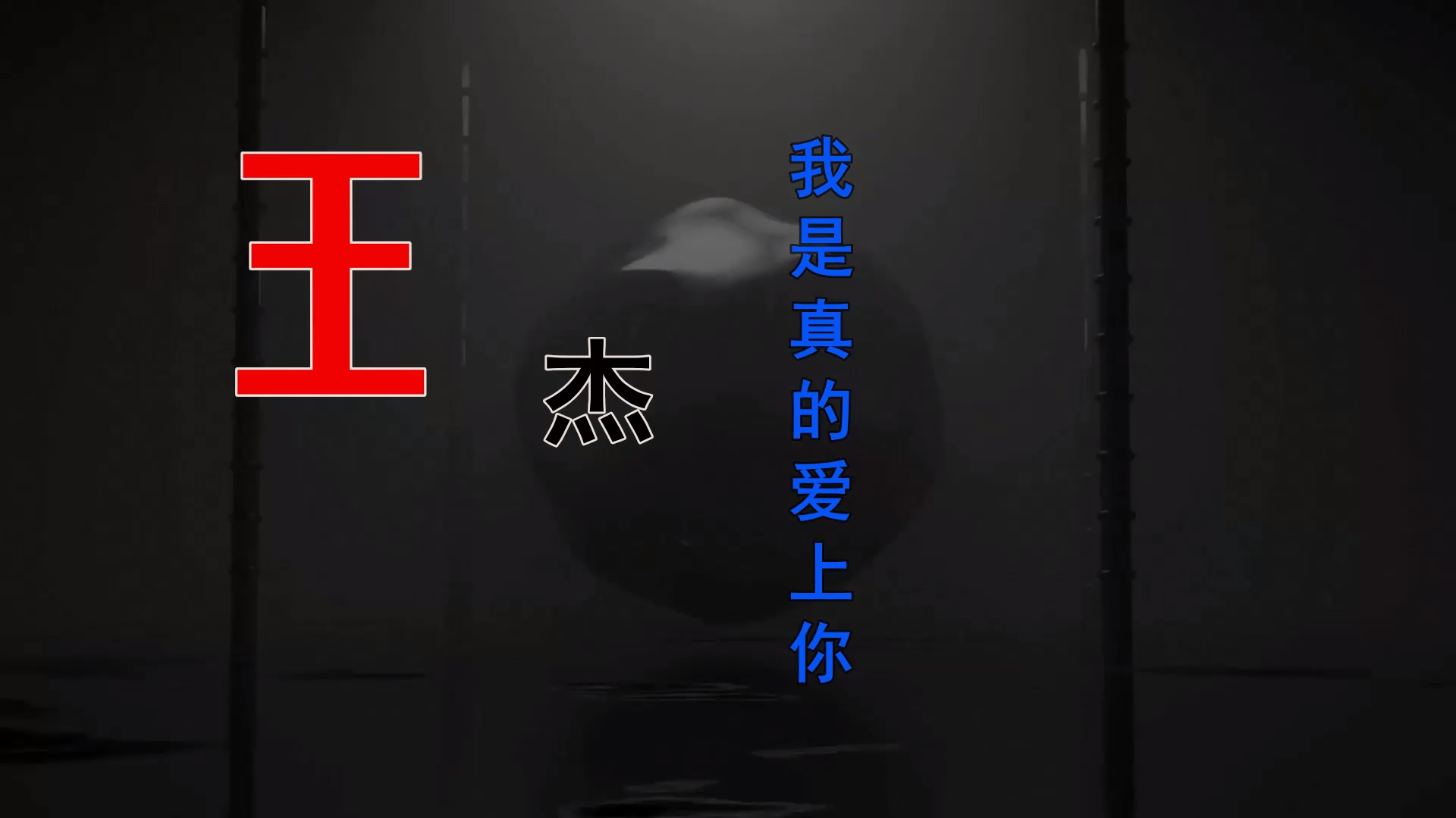 【米柒视频网】壹号公馆订制：王杰 – 我是真的爱上你 (蘑菇TEAM 燃 Dj彭 Mix) 影视vj [www.mqmix.com].mp4