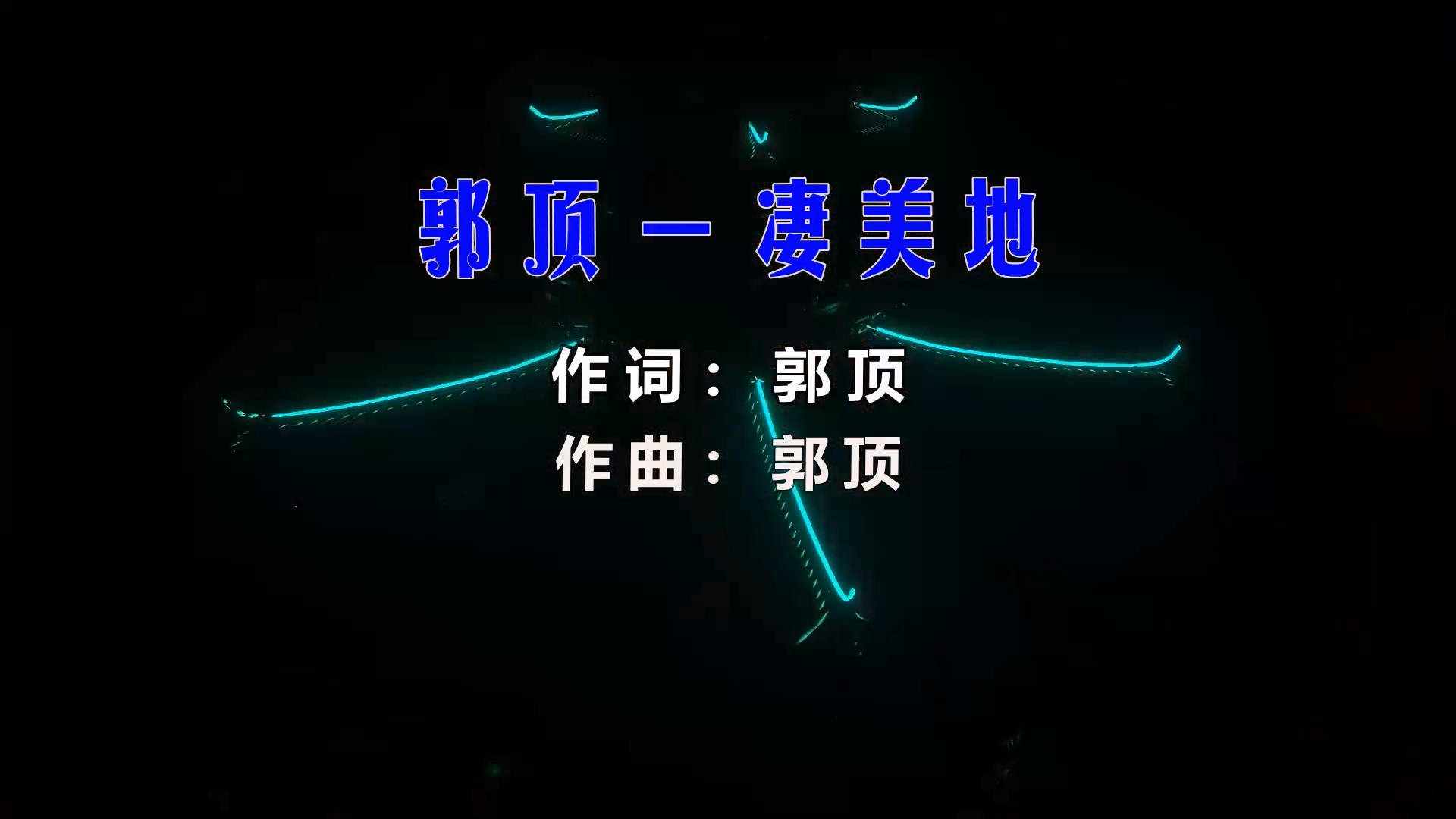 【米柒视频网】壹号公馆订制：郭顶 – 凄美地 (Dj阿亮 Mix) 素材vj [www.mqmix.com].mp4