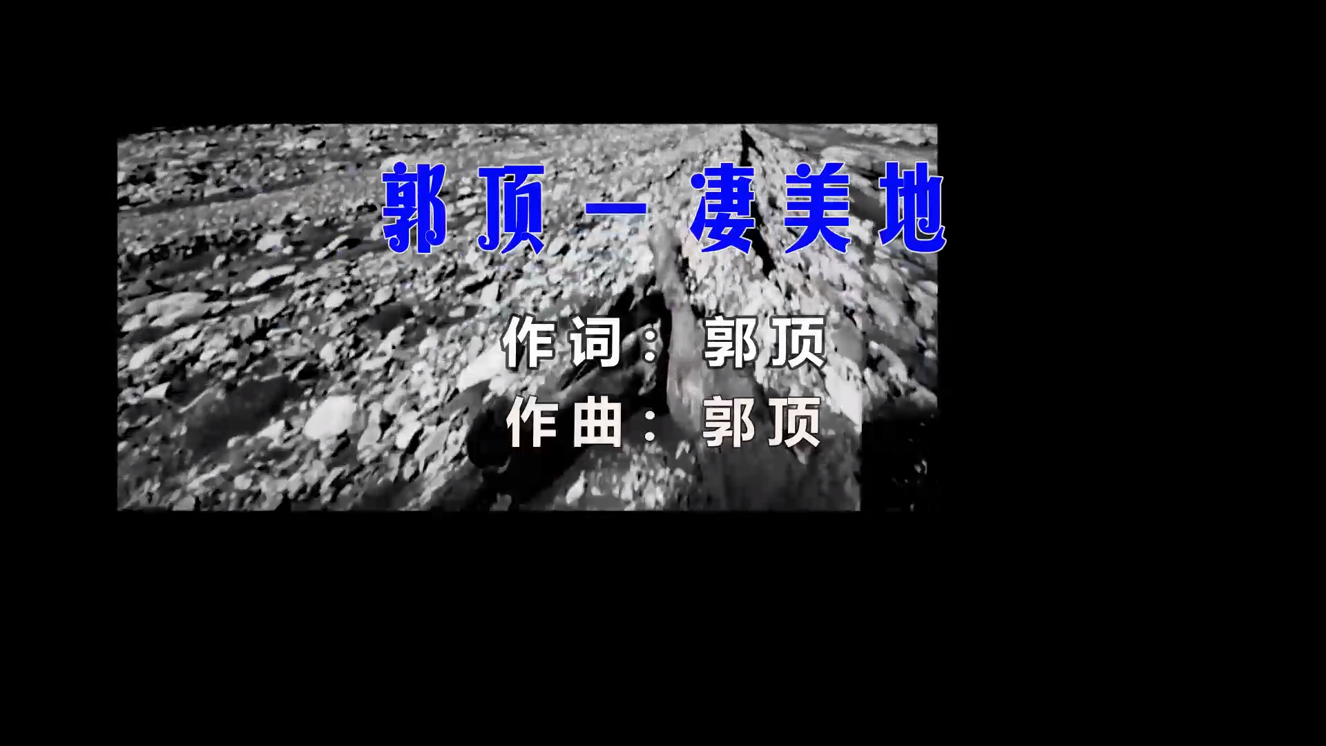 【米柒视频网】壹号公馆订制：郭顶 – 凄美地 (Dj阿亮 Mix) 影视vj [www.mqmix.com].mp4