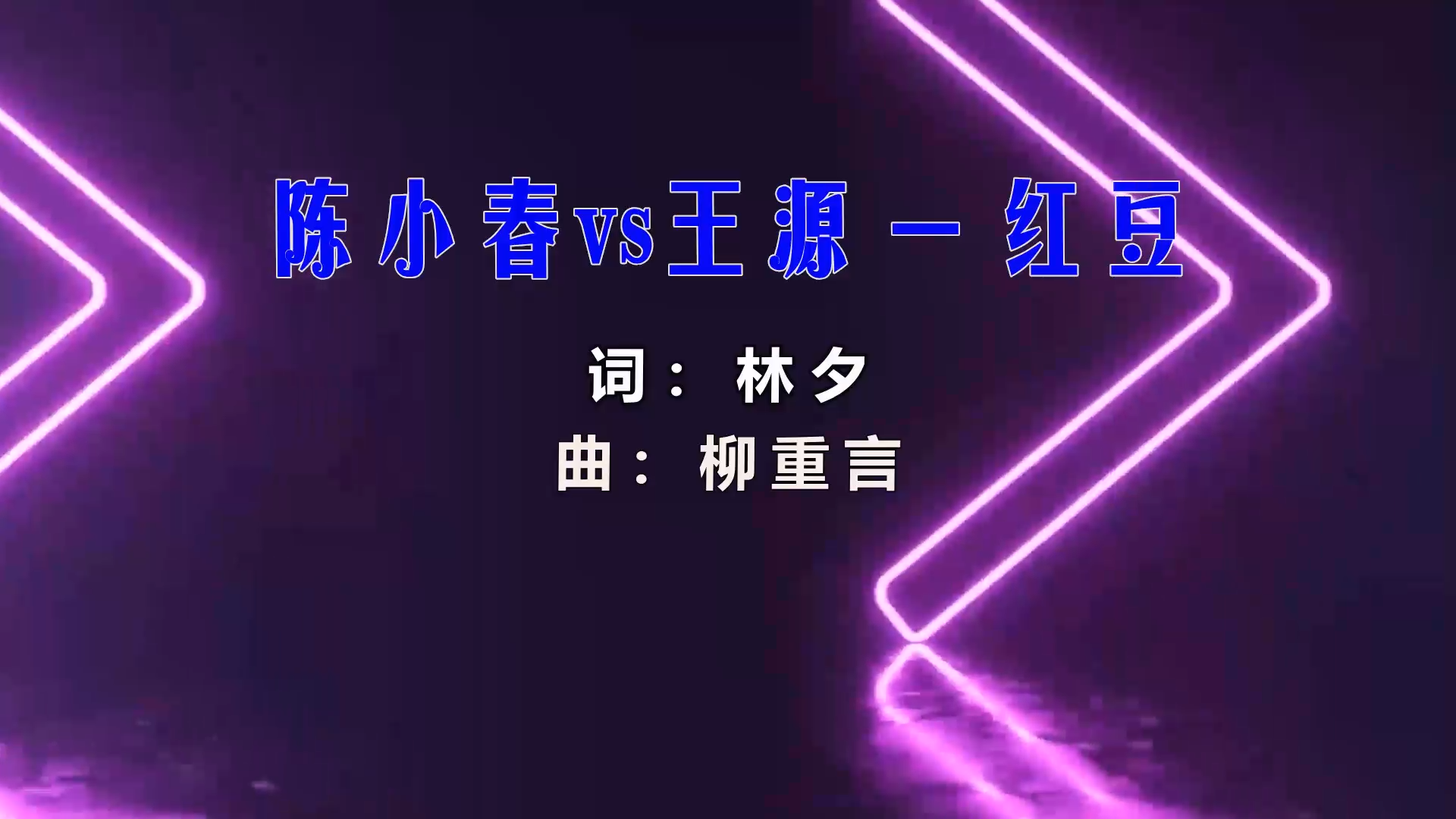 【米柒视频网】壹号公馆订制：陈小春vs王源 – 红豆 (Dj阿亮 Mix) 现场mv [www.mqmix.com].mp4