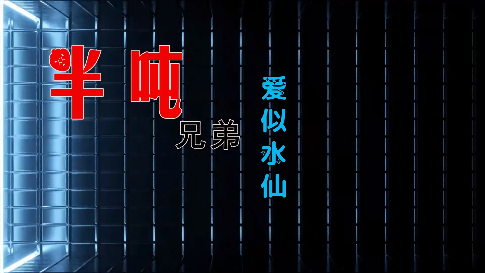 【米柒视频网】夏哥定制：半吨兄弟 – 爱似水仙 (DjWave浪 Mix) 素材vj [www.mqmix.com].mp4