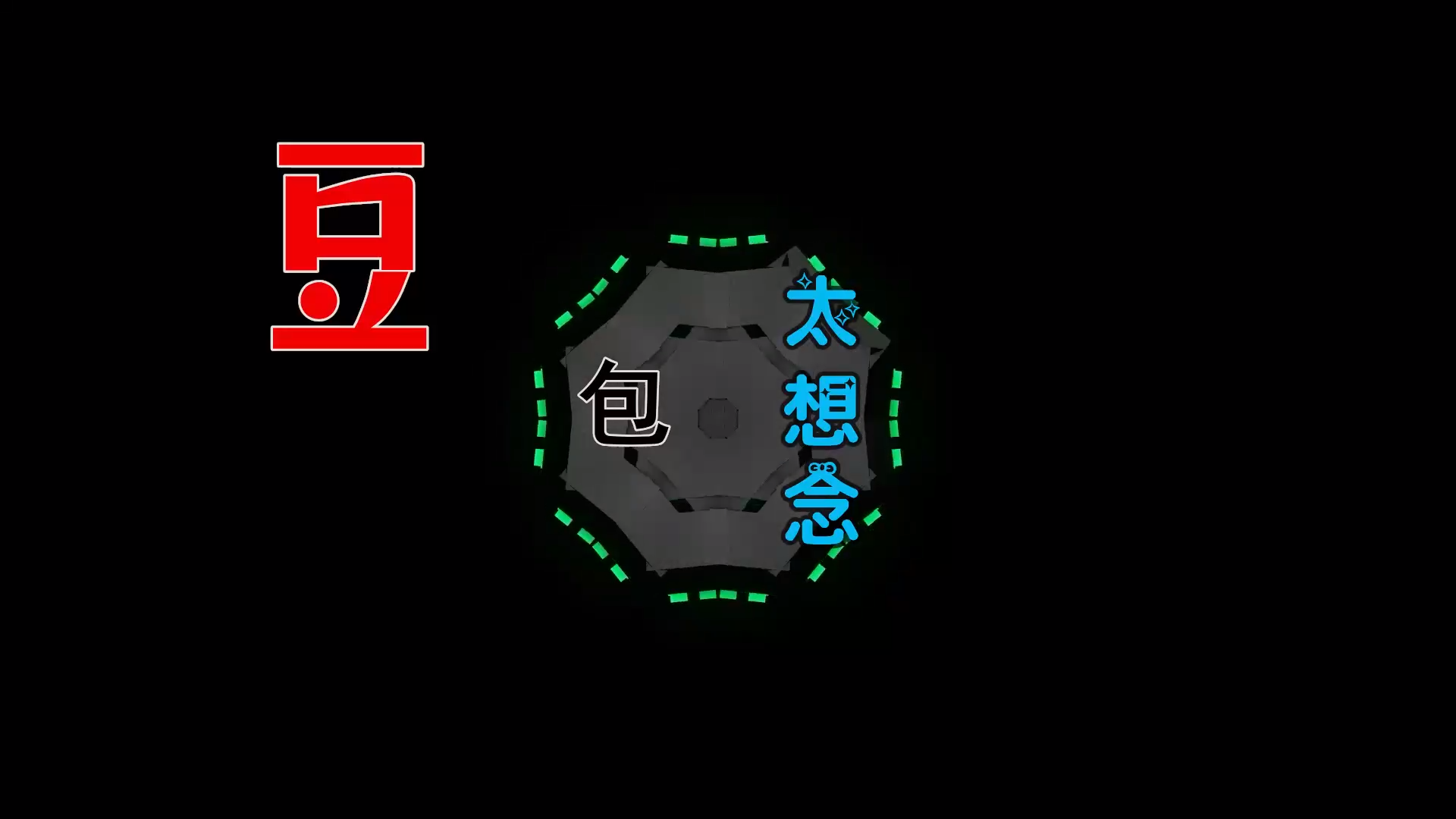 【米柒视频网】夏哥定制：豆包 – 太想念 (DjWave浪 Mix) 素材vj [www.mqmix.com].mp4